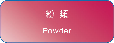 粉類-Powder